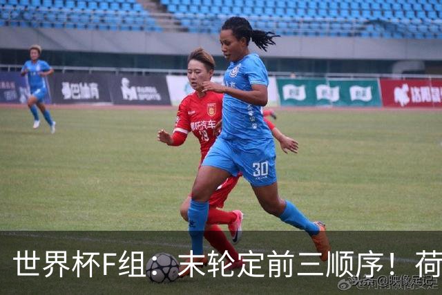 世界杯F组：末轮定前三顺序！荷兰形势大好+日本瑞典厮杀