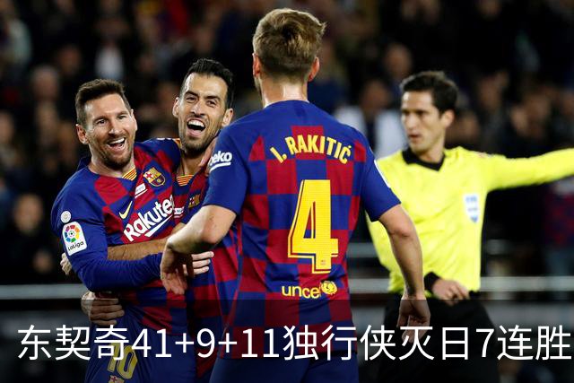 东契奇41+9+11独行侠灭日7连胜 雷霆力克快船