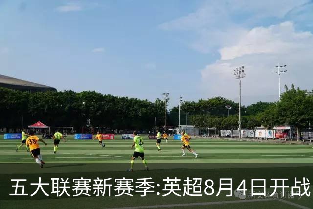 五大联赛新赛季:英超8月4日开战 德甲间歇期66天