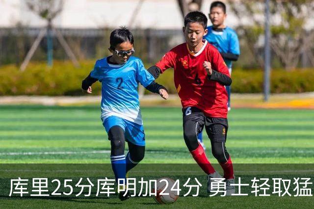 库里25分库明加24分 勇士轻取猛龙3连胜回第九