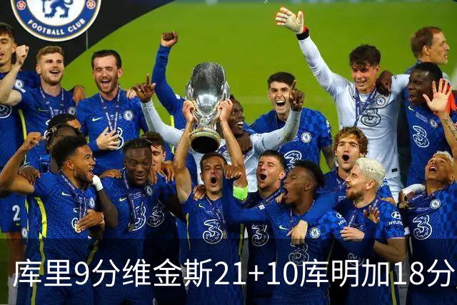 库里9分维金斯21+10库明加18分 勇士大胜76人