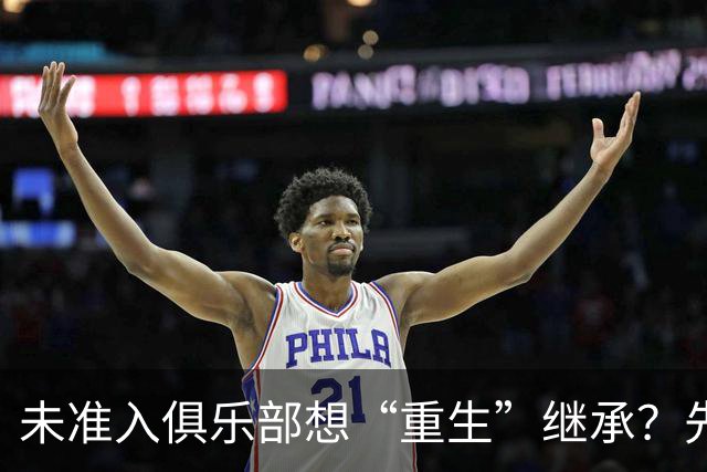 未准入俱乐部想“重生”继承？先“破”后“立”！