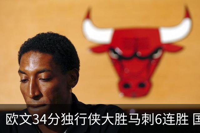 欧文34分独行侠大胜马刺6连胜 国王逆转胜掘金