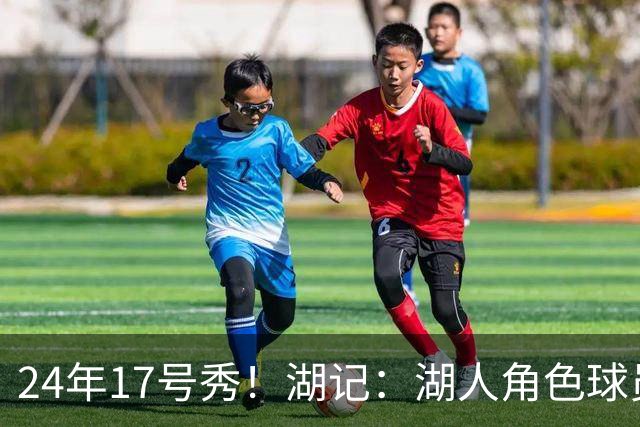 24年17号秀！湖记：湖人角色球员交易市场冷淡 克内克特行情有限